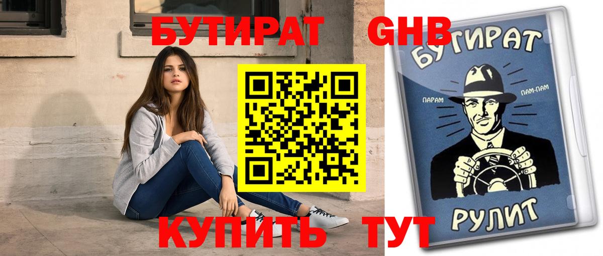 Бутират Butirat Новочебоксарск